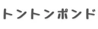 トントンポンド