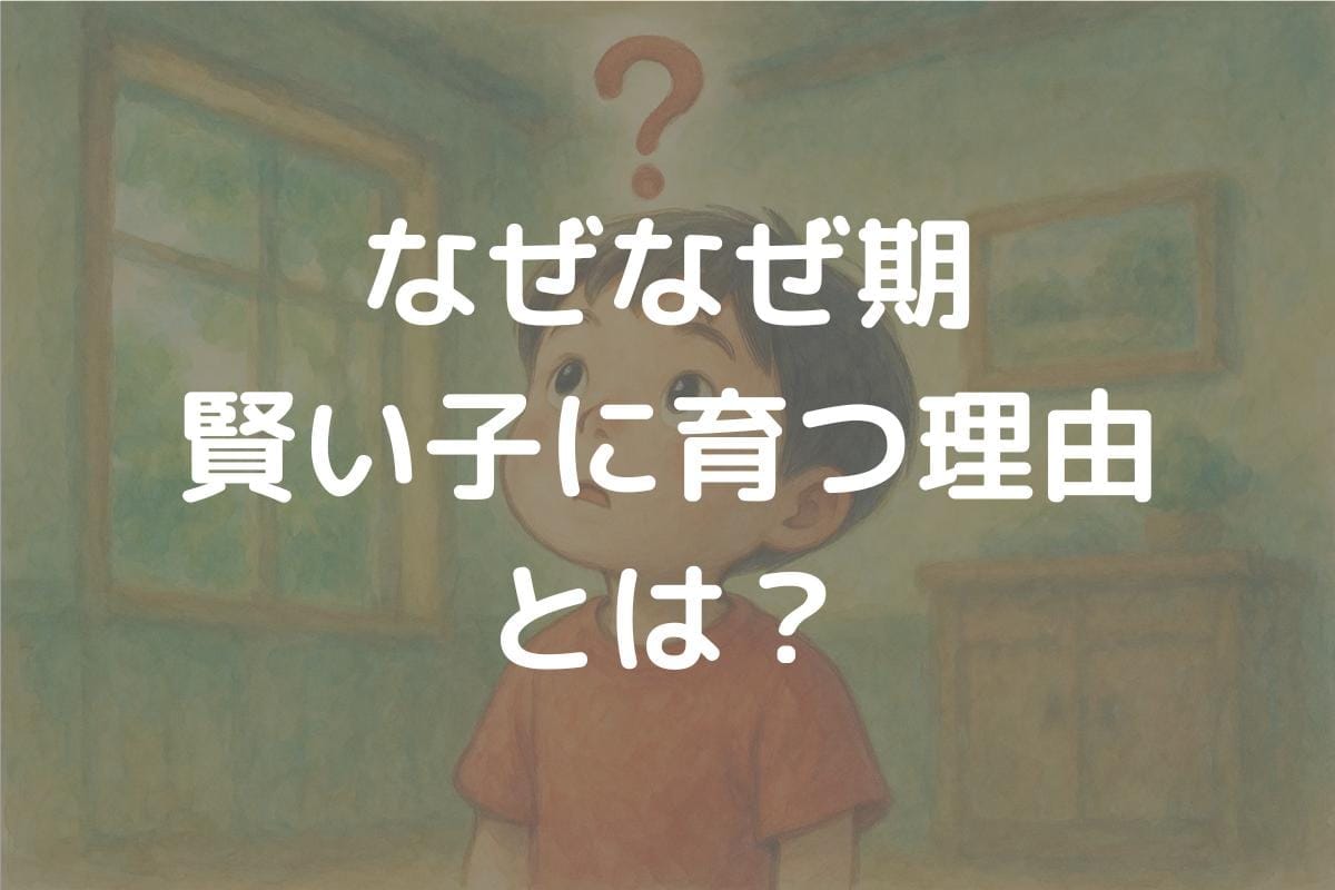 なぜなぜ期 賢い子に育つ理由とは？質問力と環境がもたらす驚きの効果