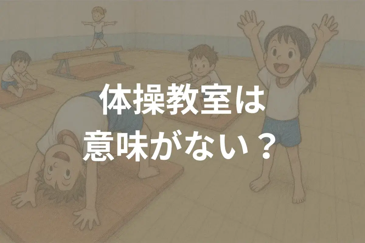 体操教室は意味ない？2年間通わせてわかったメリットと注意点