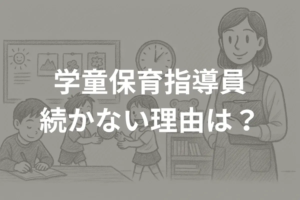 学童保育指導員 続かない理由は？離職率の高さと現場の課題