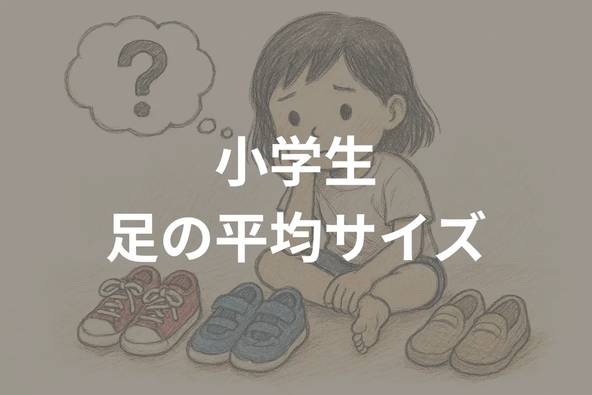 小学生 足のサイズ 平均と学年別成長の目安！靴選びのコツも紹介