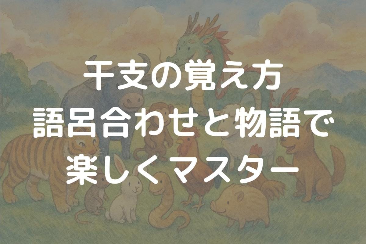 干支の覚え方はこれで完璧！語呂合わせと物語で楽しくマスター