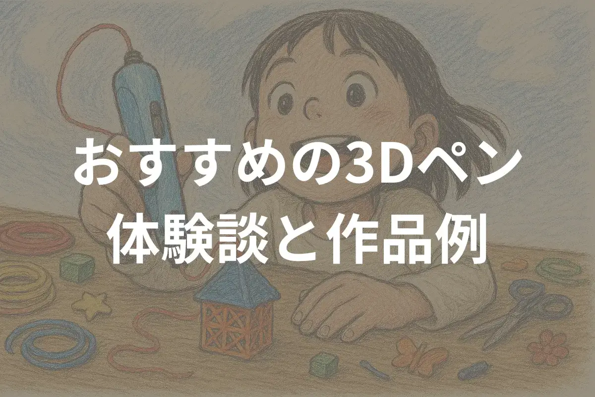 3Dペンのおすすめはこれ！7歳の娘が使ってみた体験談と作品例