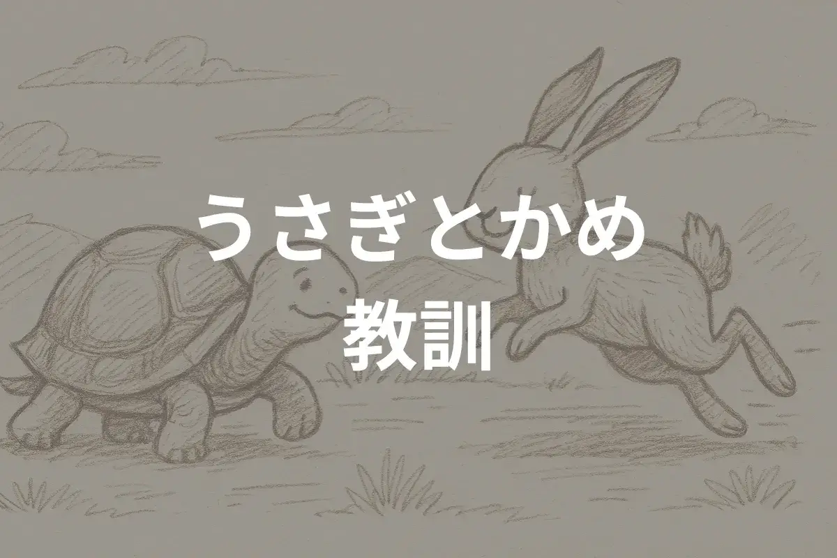 うさぎとかめ 教訓を深掘り！勝敗だけではない隠された3つのメッセージ
