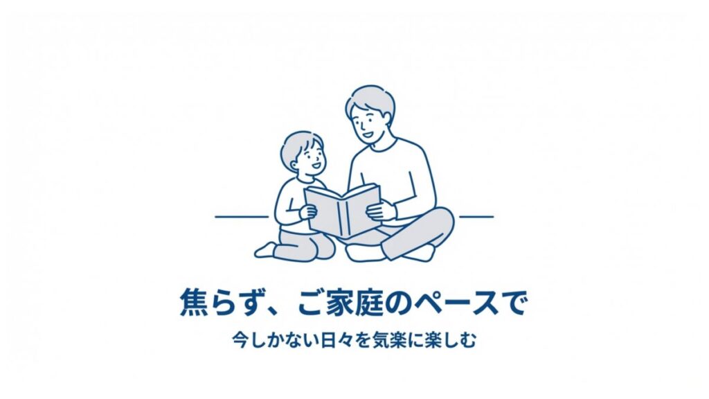 親子で絵本を読む場面と、焦らず家庭のペースで過ごす子育て方針を描いたイメージ
