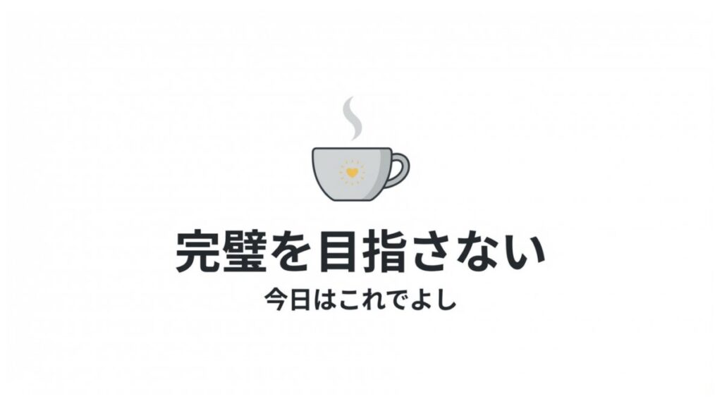 乳幼児期に完璧を目指さないという育児の考え方を、湯気の立つカップと文字で示したイメージ